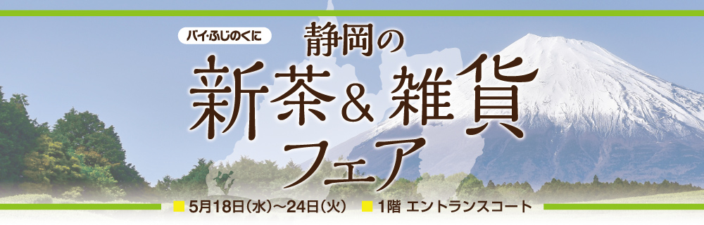 静岡の新茶＆雑貨フェア