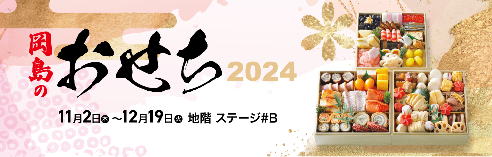 岡島のおせち 2024