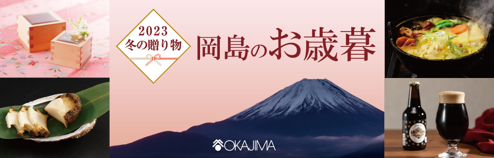 2023 お歳暮ギフトセンター