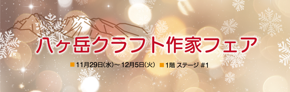 八ヶ岳クラフト作家フェア