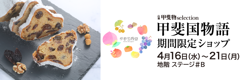 甲斐国物語 期間限定ショップ