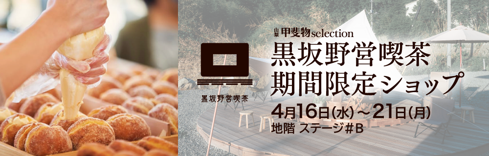 黒坂野営喫茶 期間限定ショップ