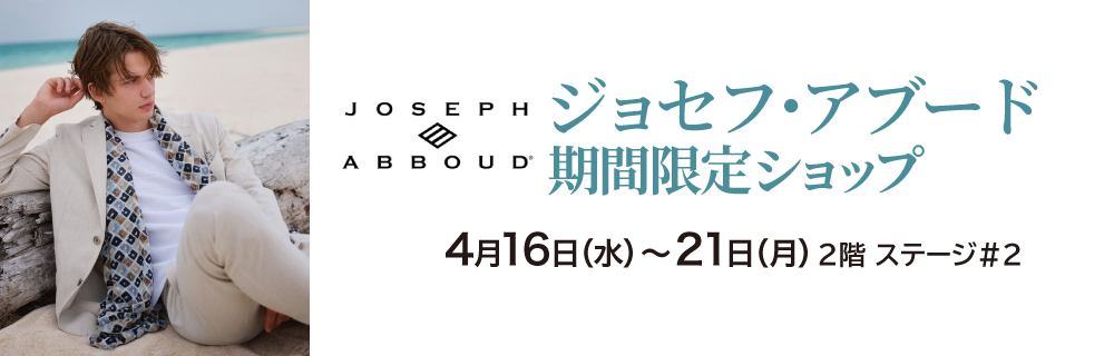 ジョセフ・アブード 期間限定ショップ