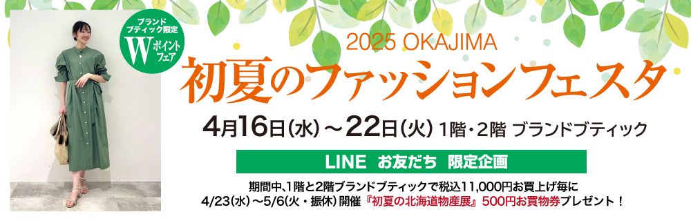 初夏のファッションフェスタ