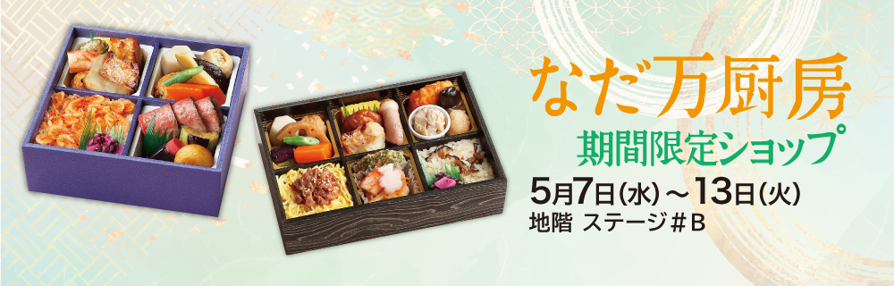 なだ万厨房期間限定ショップ