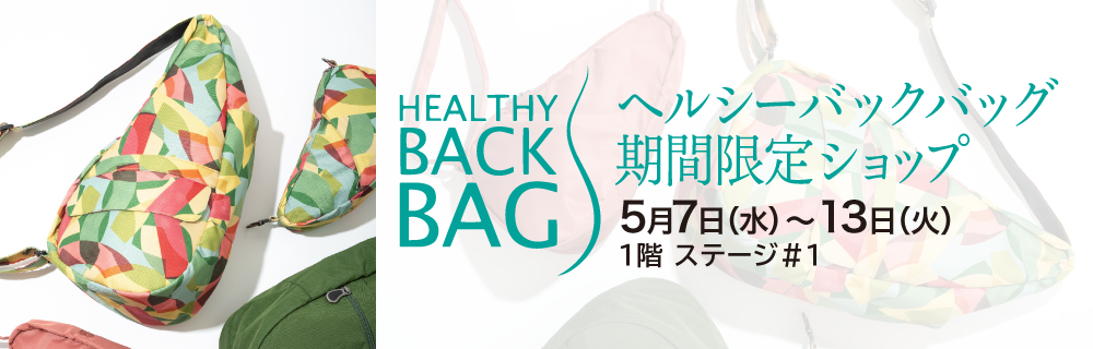 ヘルシーバックバッグ期間限定ショップ