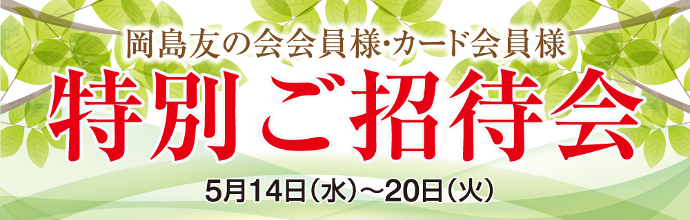 岡島友の会会員様・カード会員様 特別ご招待会