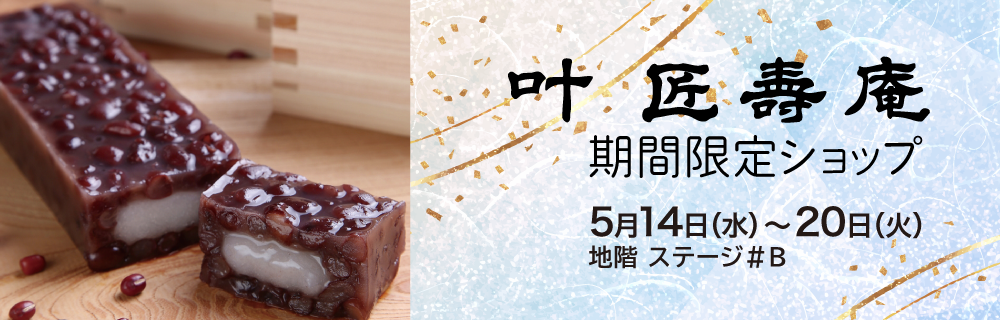 叶 匠寿庵 期間限定ショップ