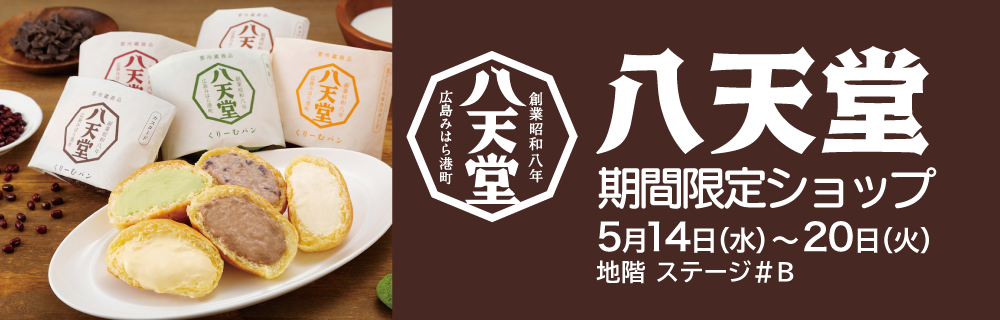 八天堂 期間限定ショップ