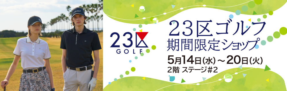 23区ゴルフ 期間限定ショップ