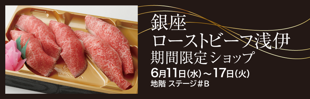 銀座ローストビーフ浅伊 期間限定ショップ