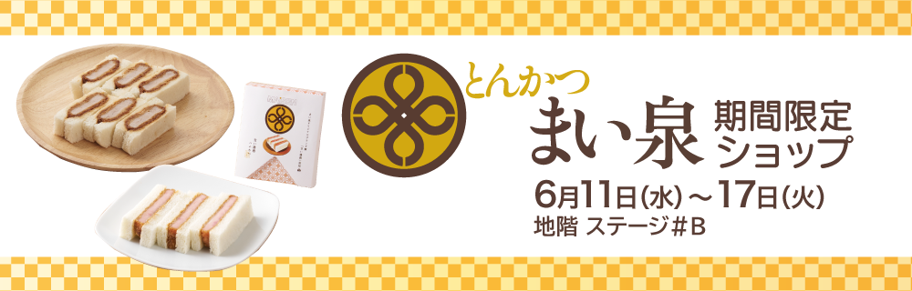 とんかつまい泉 期間限定ショップ