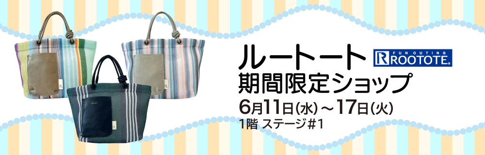 ルートート 期間限定ショップ