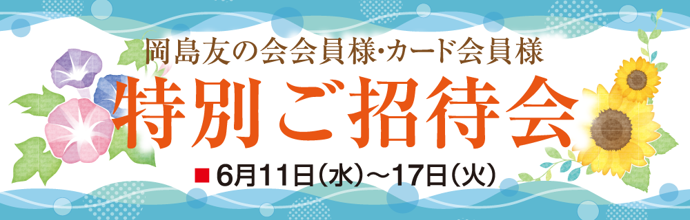 岡島友の会会員様・カード会員様 特別ご招待会