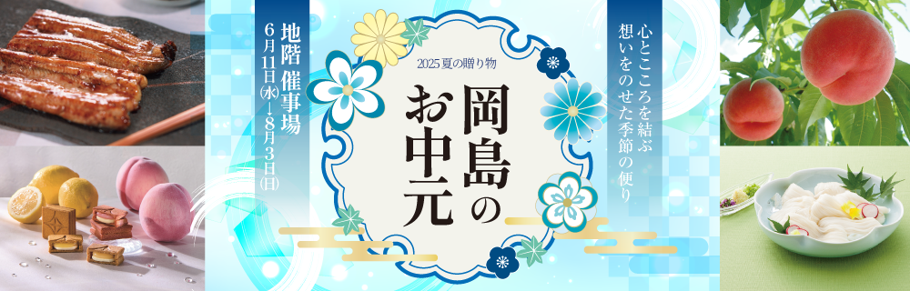 2025 夏の贈り物 岡島のお中元