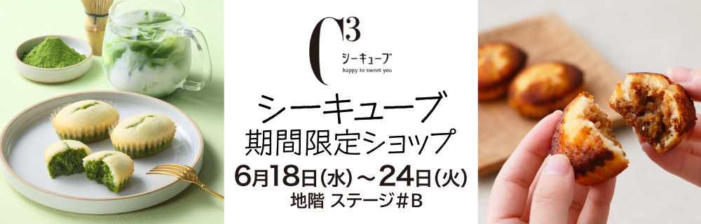 シーキューブ 期間限定ショップ