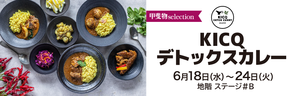 KICQ デトックスカレー 期間限定ショップ
