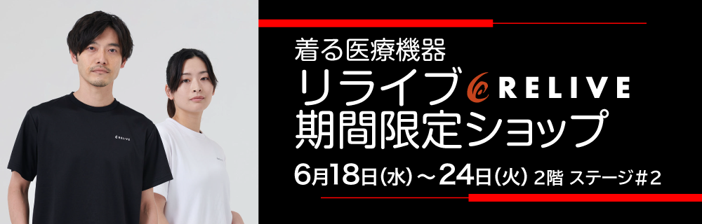 着る医療機器 リライブ 期間限定ショップ