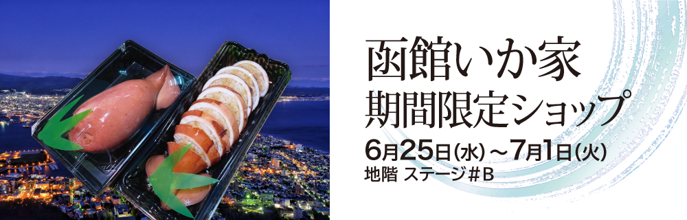 函館いか家 期間限定ショップ