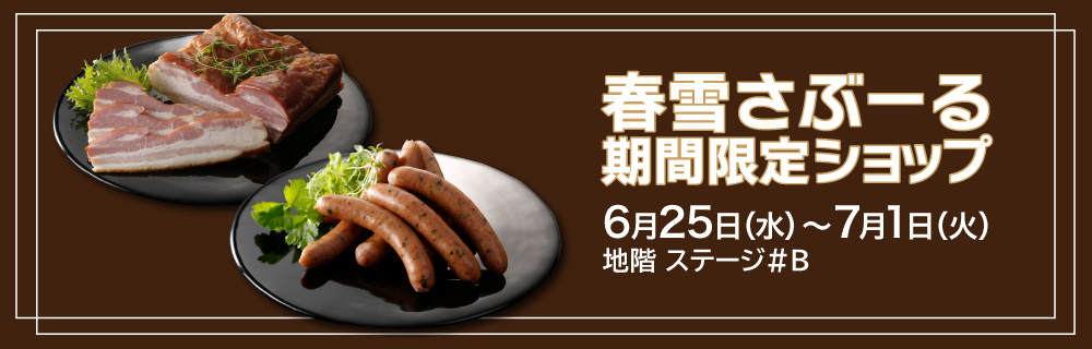 春雪さぶーる 期間限定ショップ