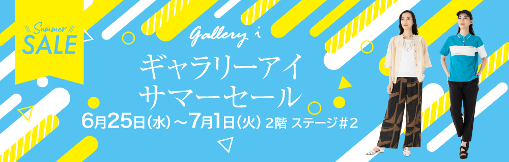 ギャラリーアイ サマーセール