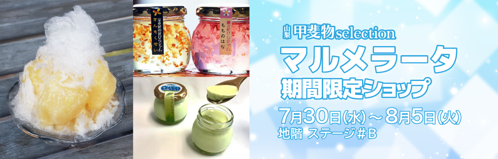 マルメラータ 期間限定ショップ