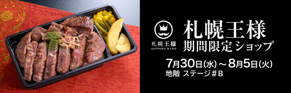 札幌王様 期間限定ショップ