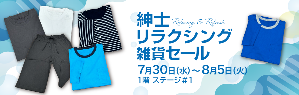 紳士リラクシング雑貨セール