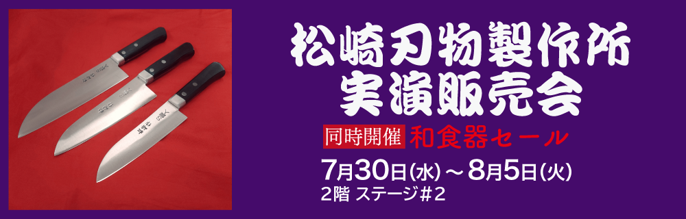 松崎刃物製作所 実演販売会／和食器セール