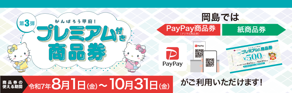 がんばろう甲府！プレミアム付き商品券