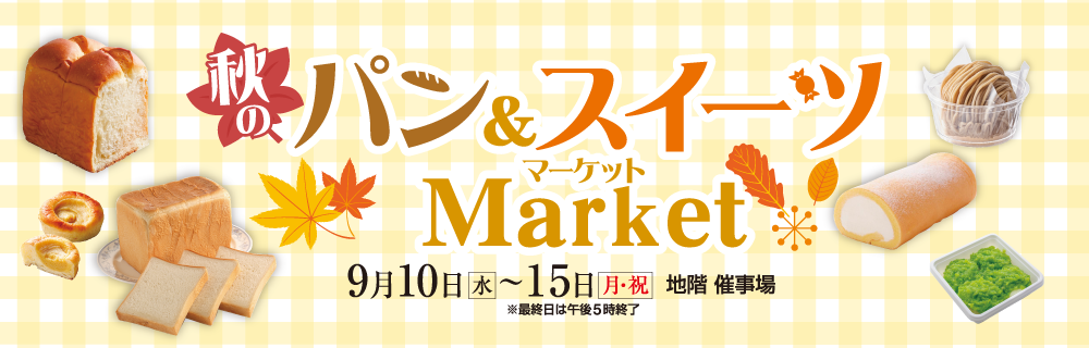 秋のパン&スイーツ Market