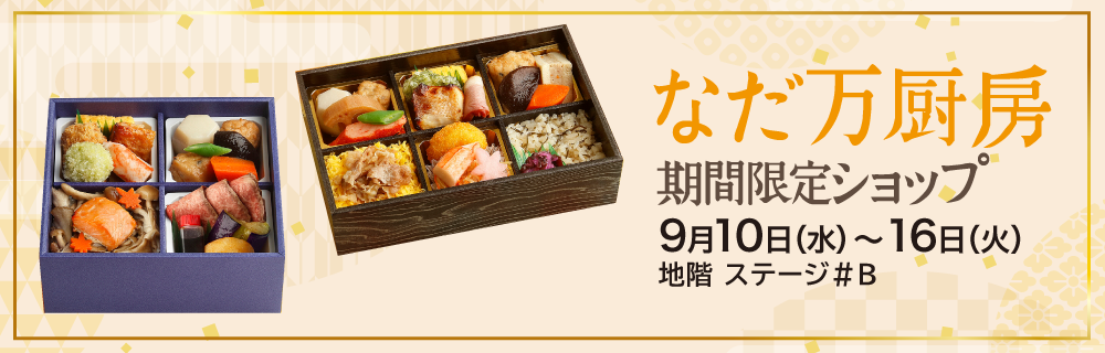 なだ万厨房 期間限定ショップ