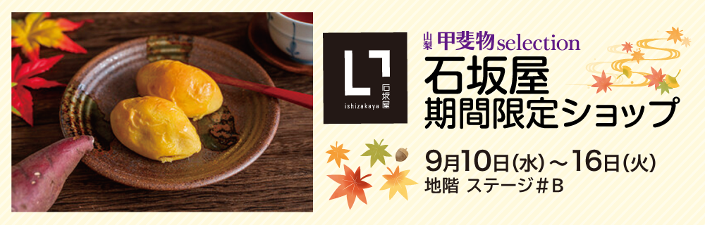石坂屋 期間限定ショップ