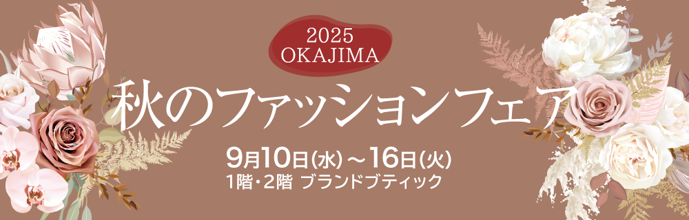 秋のファッションフェア