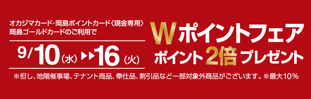 Wポイントフェア