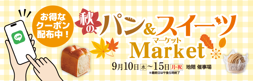 秋のパン&スイーツ Market LINEクーポン