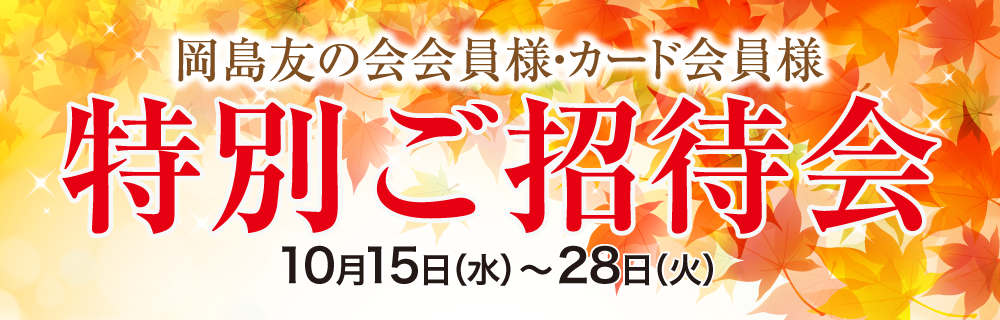 岡島友の会会員様・カード会員様 特別ご招待会