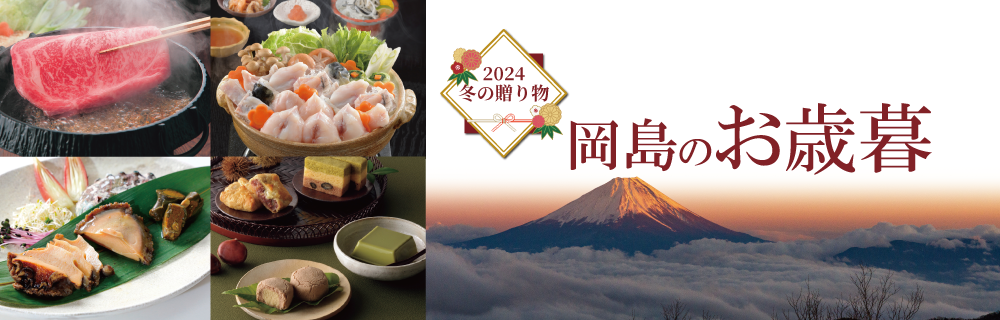 2025 冬の贈り物 お歳暮ギフトセンター