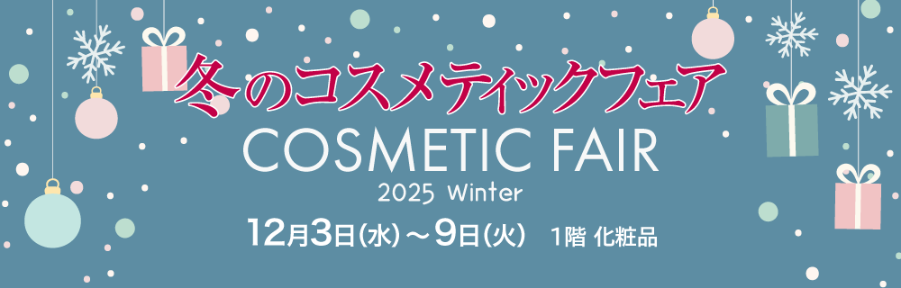 冬のコスメティックフェア