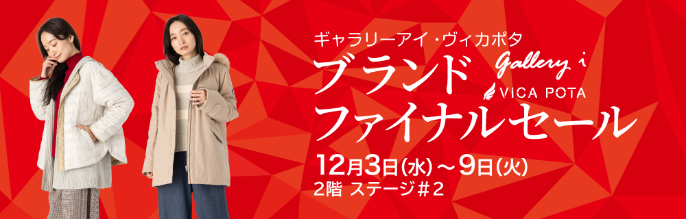 ギャラリーアイ・ヴィカポタ ブランドファイナルセール