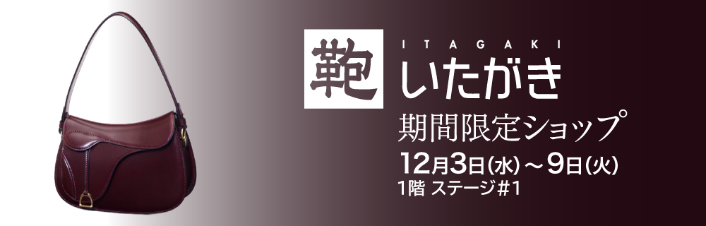 鞄のいたがき 期間限定ショップ