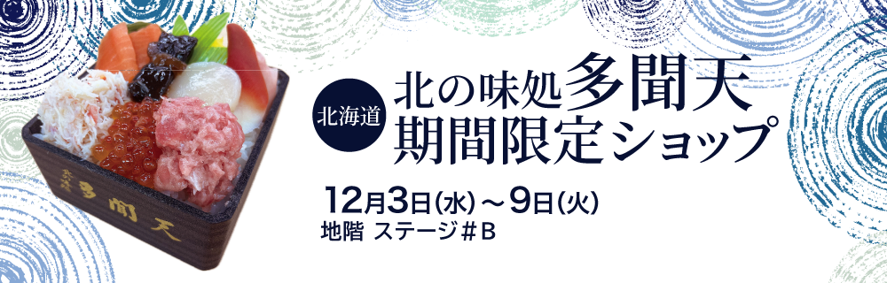 〈北海道〉多聞天 期間限定ショップ