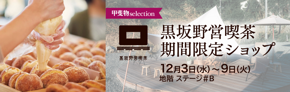 〈山梨〉黒坂野営喫茶 期間限定ショップ
