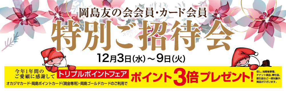 岡島友の会会員様・カード会員様 特別ご招待会