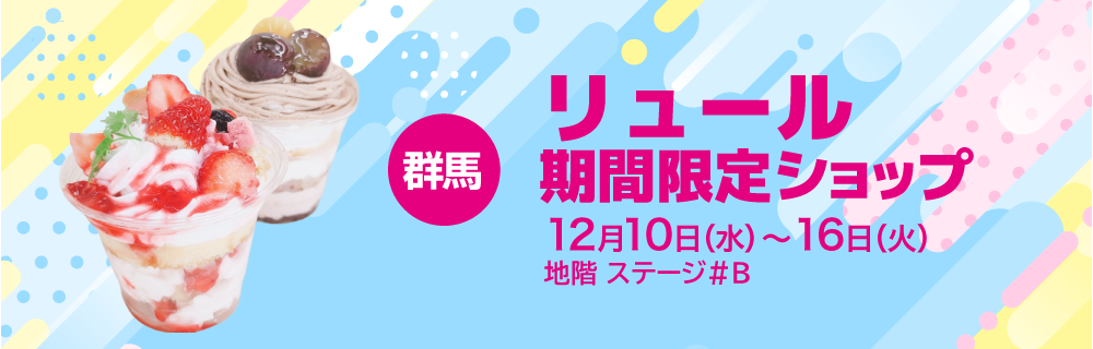 〈群馬〉リュール 期間限定ショップ