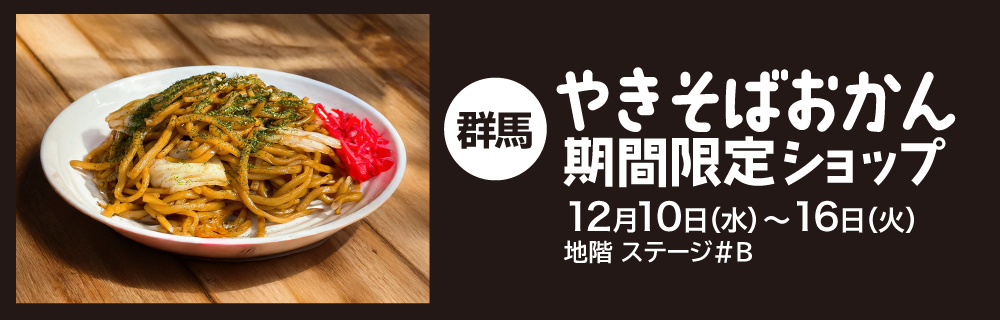 〈群馬〉やきそばおかん 期間限定ショップ