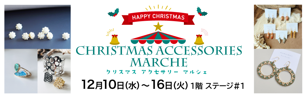 クリスマスアクセサリーマルシェ