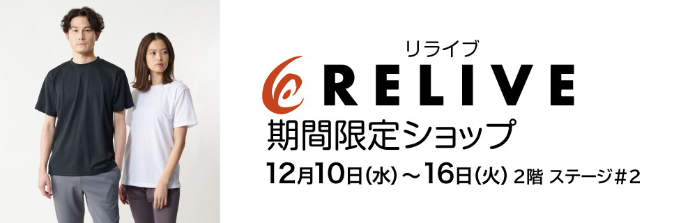 リライブ 期間限定ショップ