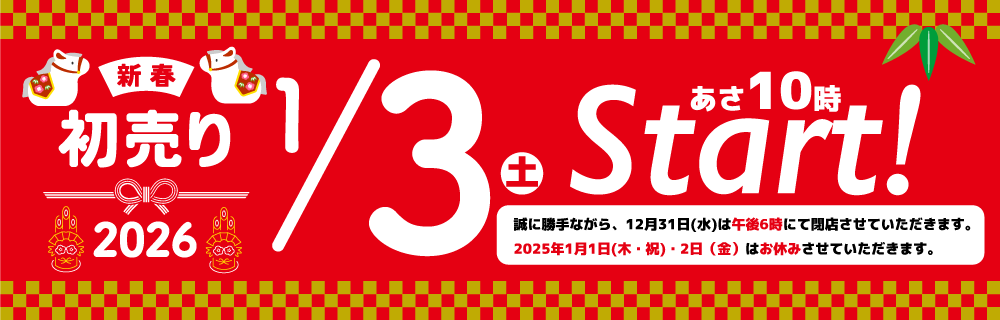 岡島初売りのお知らせ