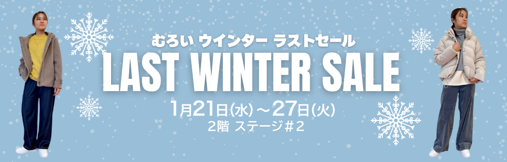 むろいウィンターセール